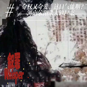 25. “夺权又夺爱,这口气能咽?”——河南荥阳杀人碎尸案