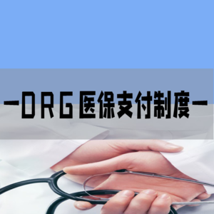 从第十批药品集采到DRG医疗改革：我们的生活如何改变