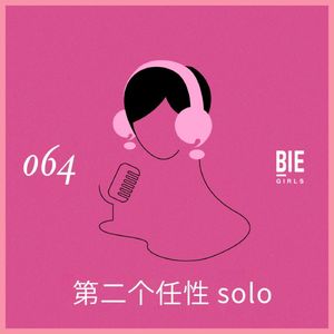 任性Solo：关于“独立坚定的思想”，“为爱入圈”，和粉丝的关系