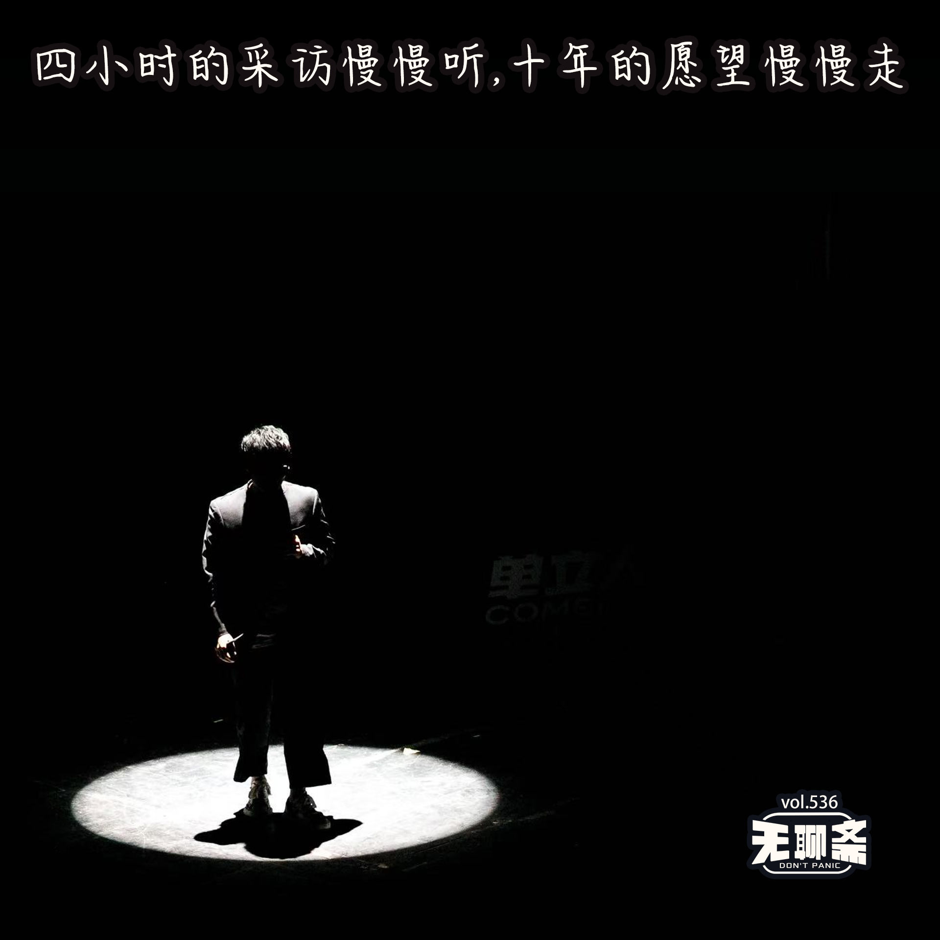 vol.536 四小时的采访慢慢听，十年的愿望慢慢走
