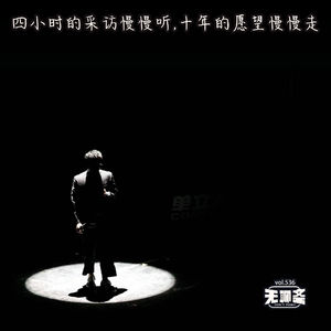 vol.536 四小时的采访慢慢听，十年的愿望慢慢走