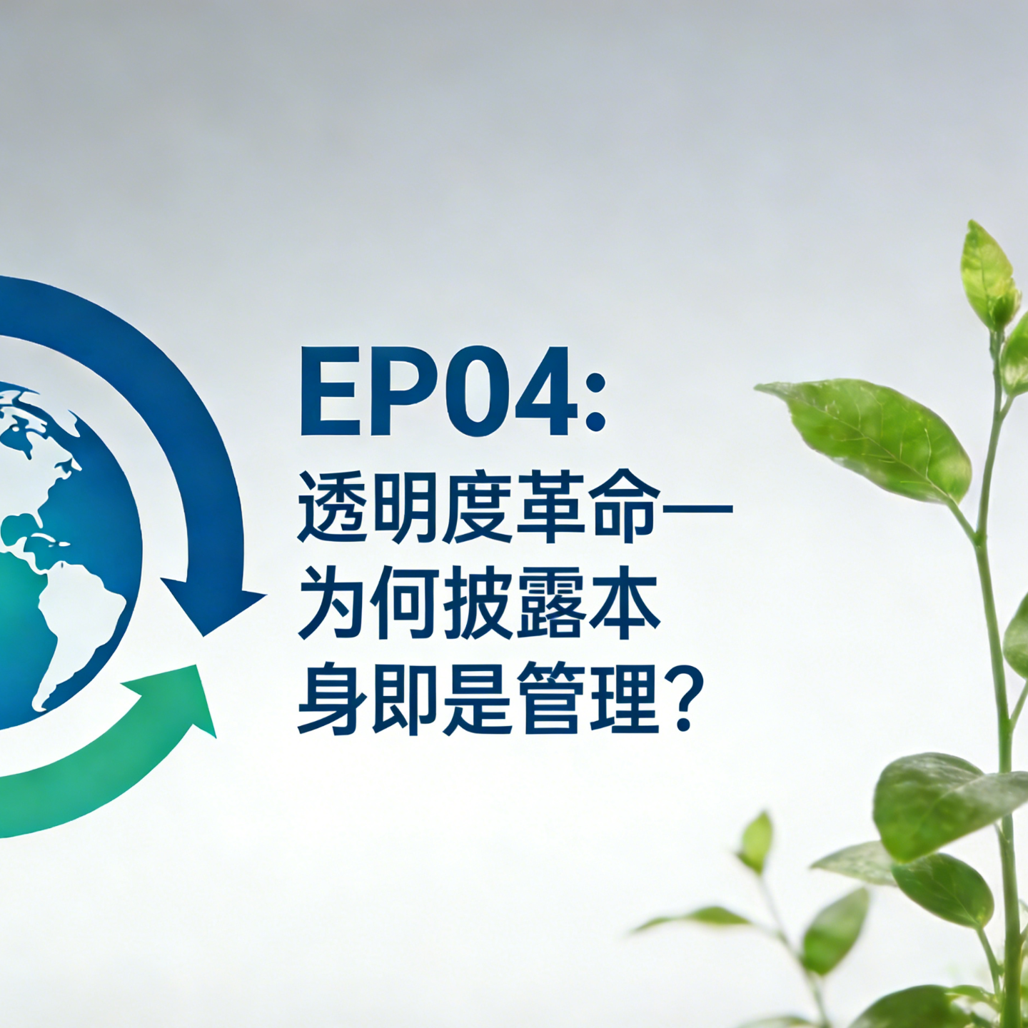 EP04：透明度革命——为何披露本身即是管理？ episode artwork