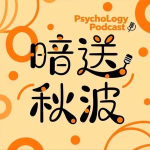 EP6 讨好型人格VS假性独立！从《好东西》看女性心理现象