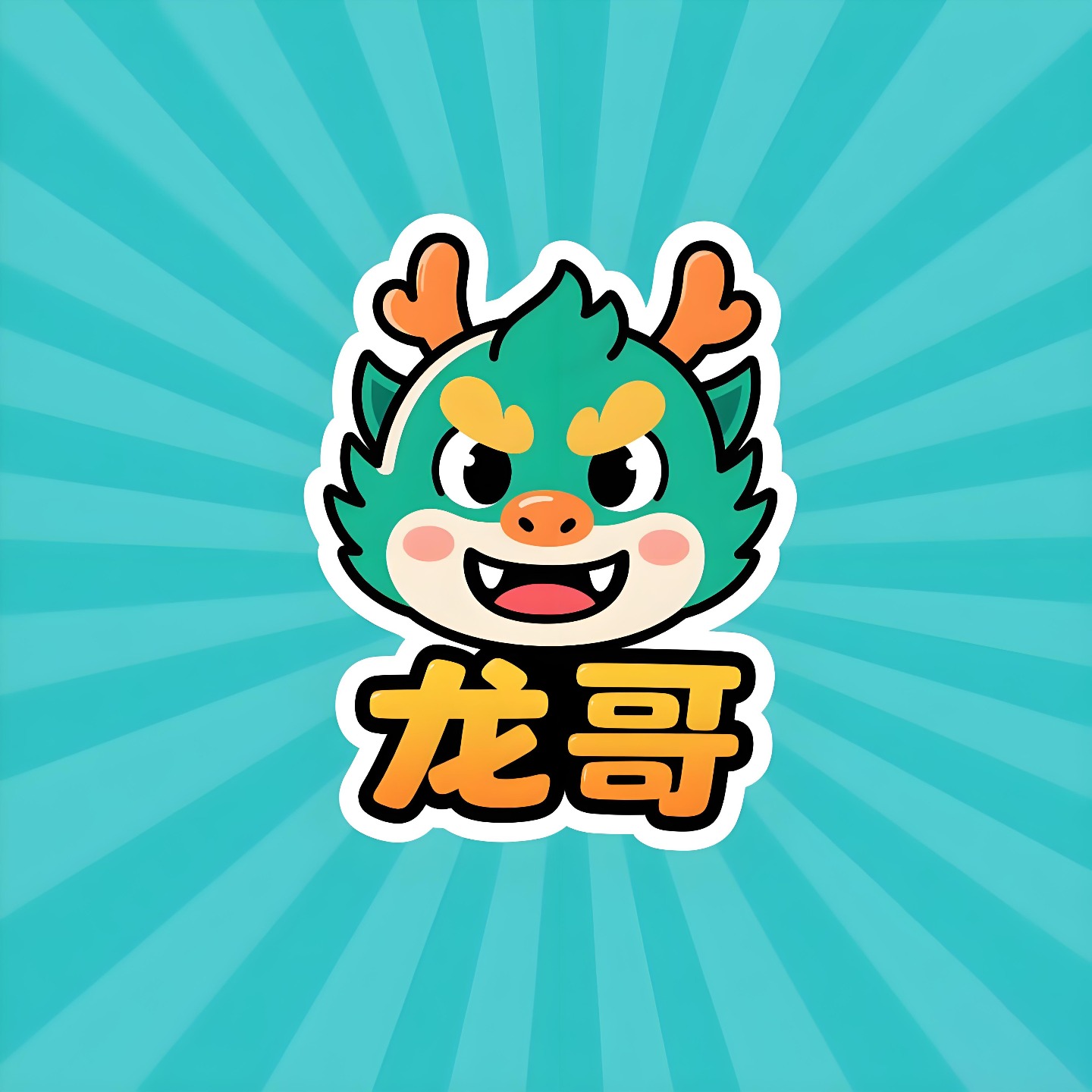 龙哥