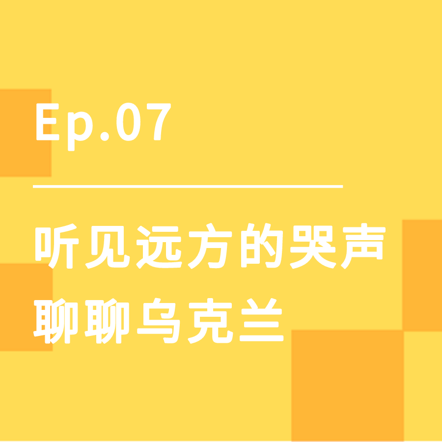 cover of episode Ep.07｜听见远方的哭声，聊聊乌克兰🇺🇦