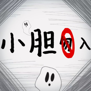 1.西北农村亲身经历的灵异事件