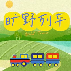 旷野列车 Wild Train