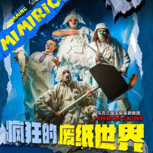 Vol 51 - 《疯狂的废纸世界》