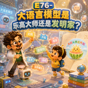 E76-大语言模型是乐高大师还是发明家?|科技