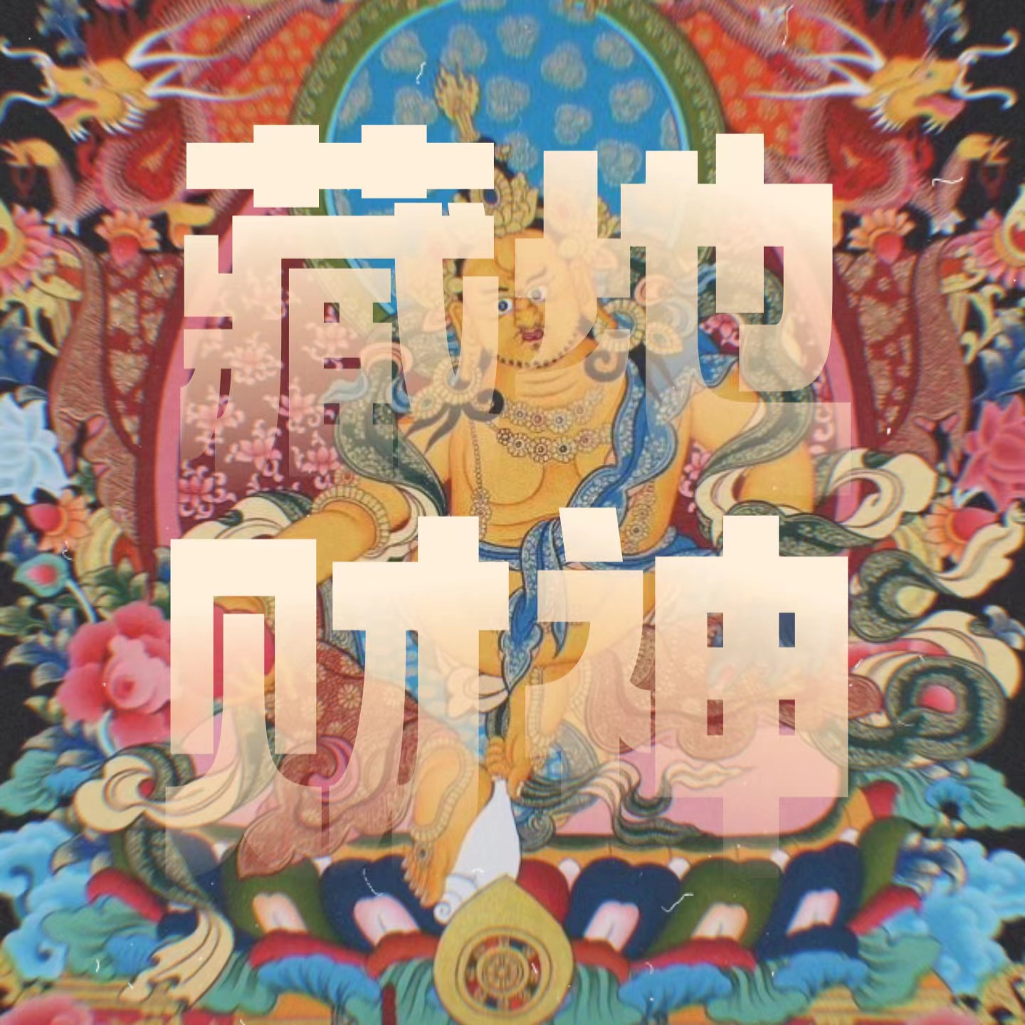 Vol.12｜聊聊藏传佛教财神：扎基拉姆与红黄白绿黑财神！ episode artwork