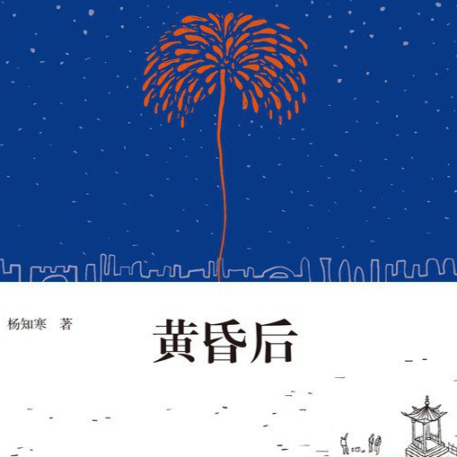 Vol.13 读杨知寒《黄昏后》，谈付航夺冠与弃杯