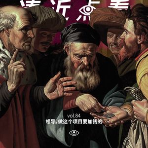 VOL 84 - 老板，做这个项目是要加钱的