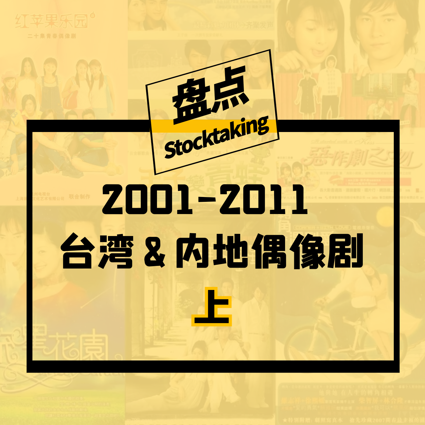 Vol.12 2001-2011那些年我们追过的台湾&内地偶像剧【上】 | 姐妹杂谈 episode artwork