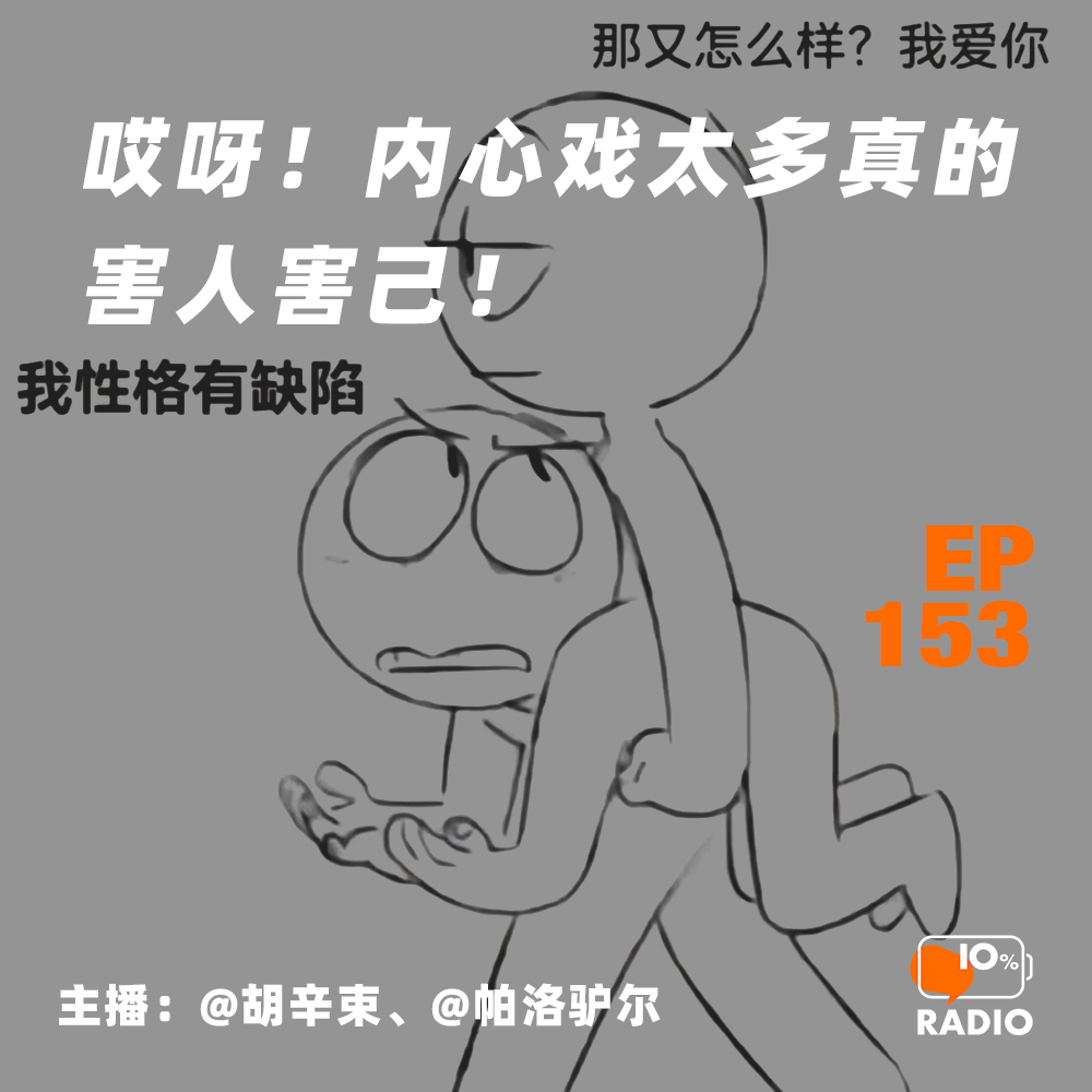 cover of episode EP153-哎呀！内心戏太多真的害人害己！