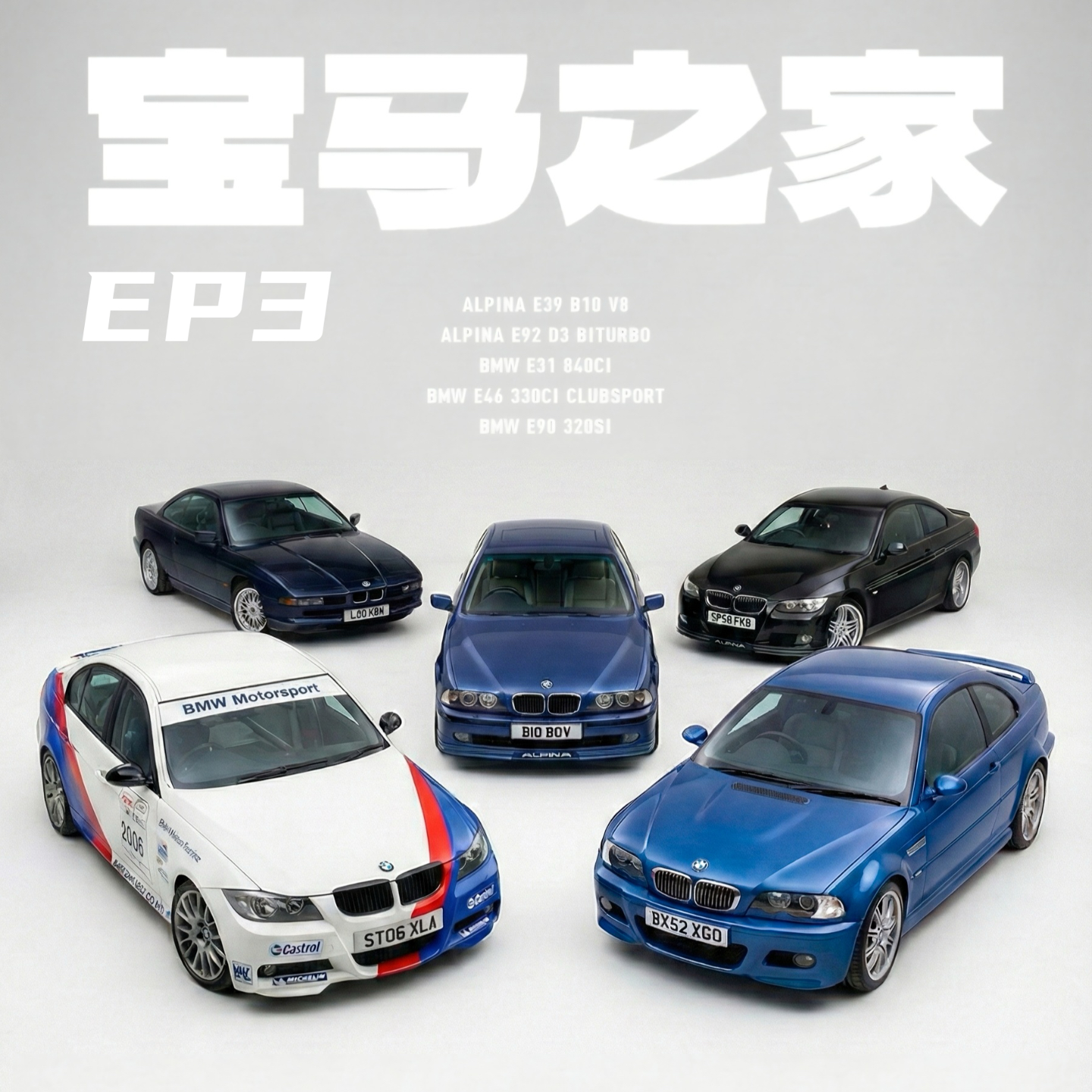 EP3. 宝马之家：我们的宝马和阿尔宾娜故事 episode artwork
