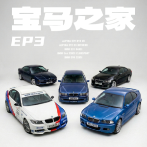 EP3. 宝马之家：我们的宝马和阿尔宾娜故事