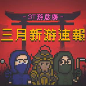 3月游戏速报｜刺客信条影，到底灵不灵？！Vol.31