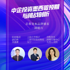 EP51 中企投资墨西哥预期与挑战剖析