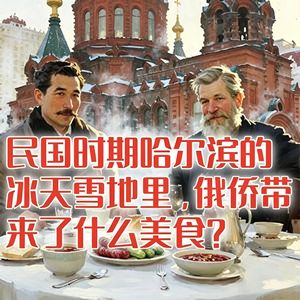 民国时期哈尔滨的冰天雪地里,俄侨带来了什么美食? #助眠 #助眠故事 #睡前故事