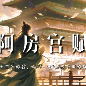 阿房宫赋：二十二岁的我，写下一座流传千年的宫殿