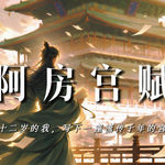 阿房宫赋：二十二岁的我，写下一座流传千年的宫殿
