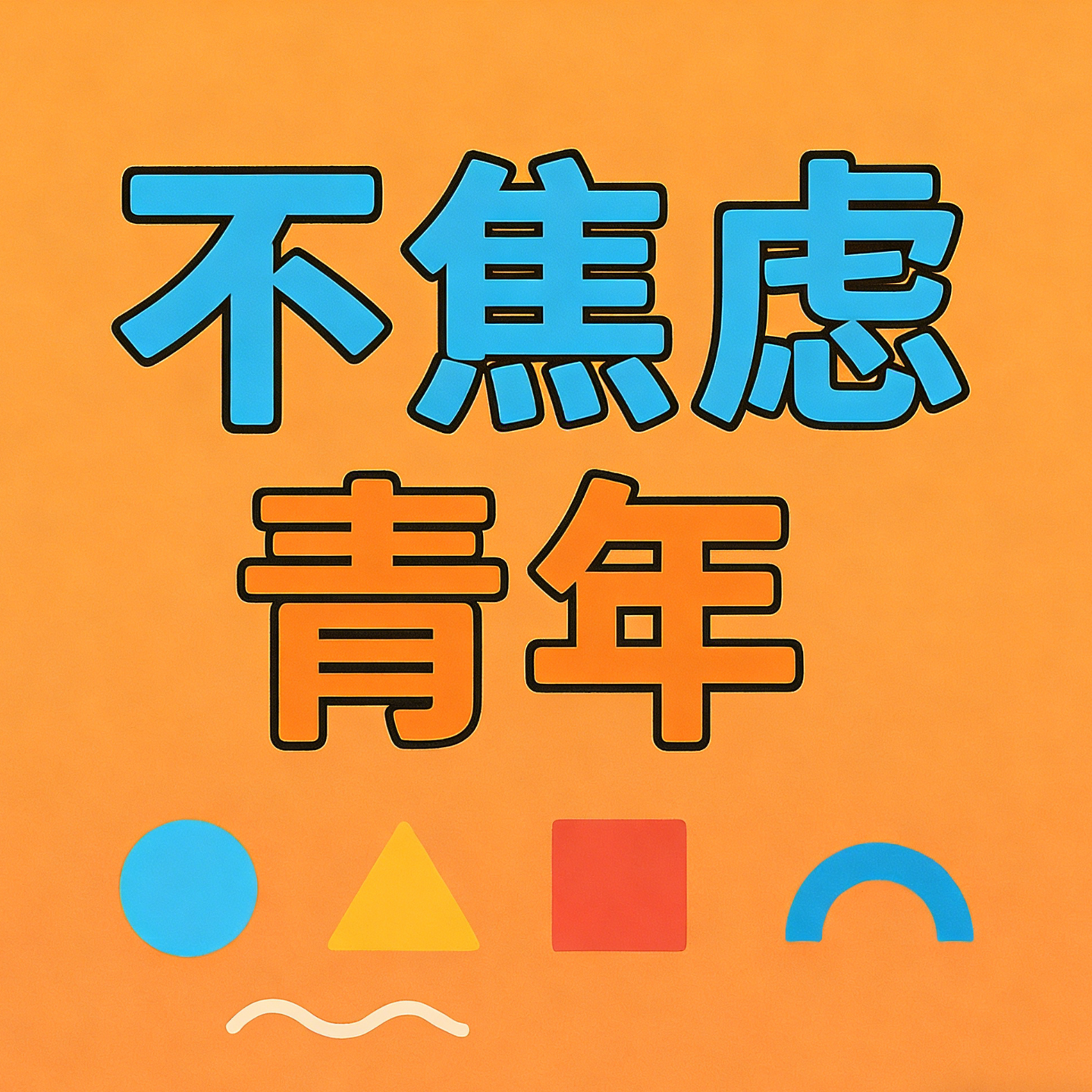 不焦虑青年 podcast artwork