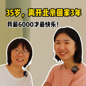 3年前回老家开幼儿园的吕太阳,让我也想离开北京【全嘻嘻 x 吕太阳】