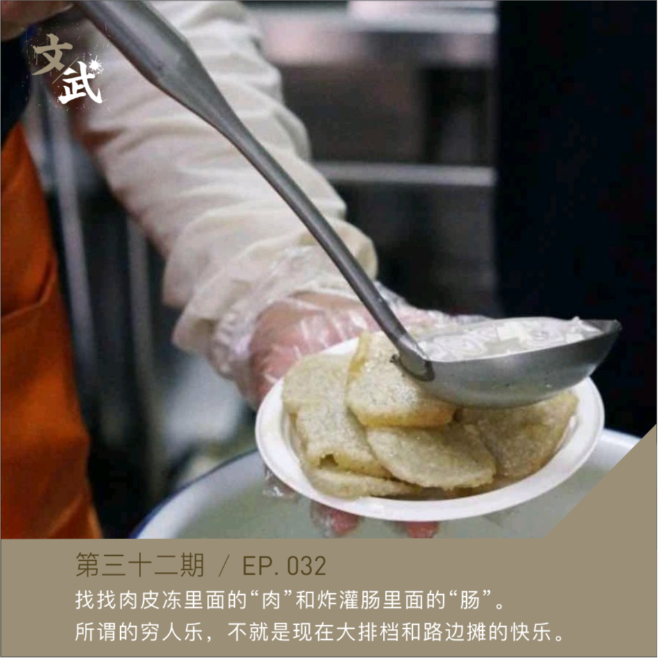 EP032 找找肉皮冻里面的“肉”和炸灌肠里面的“肠”。 所谓的穷人乐，不就是现在大排档和路边摊的快乐。 episode artwork