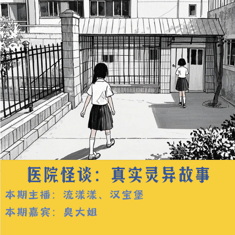 24. 医院怪谈：家中的不速之客与消失的病房… episode artwork