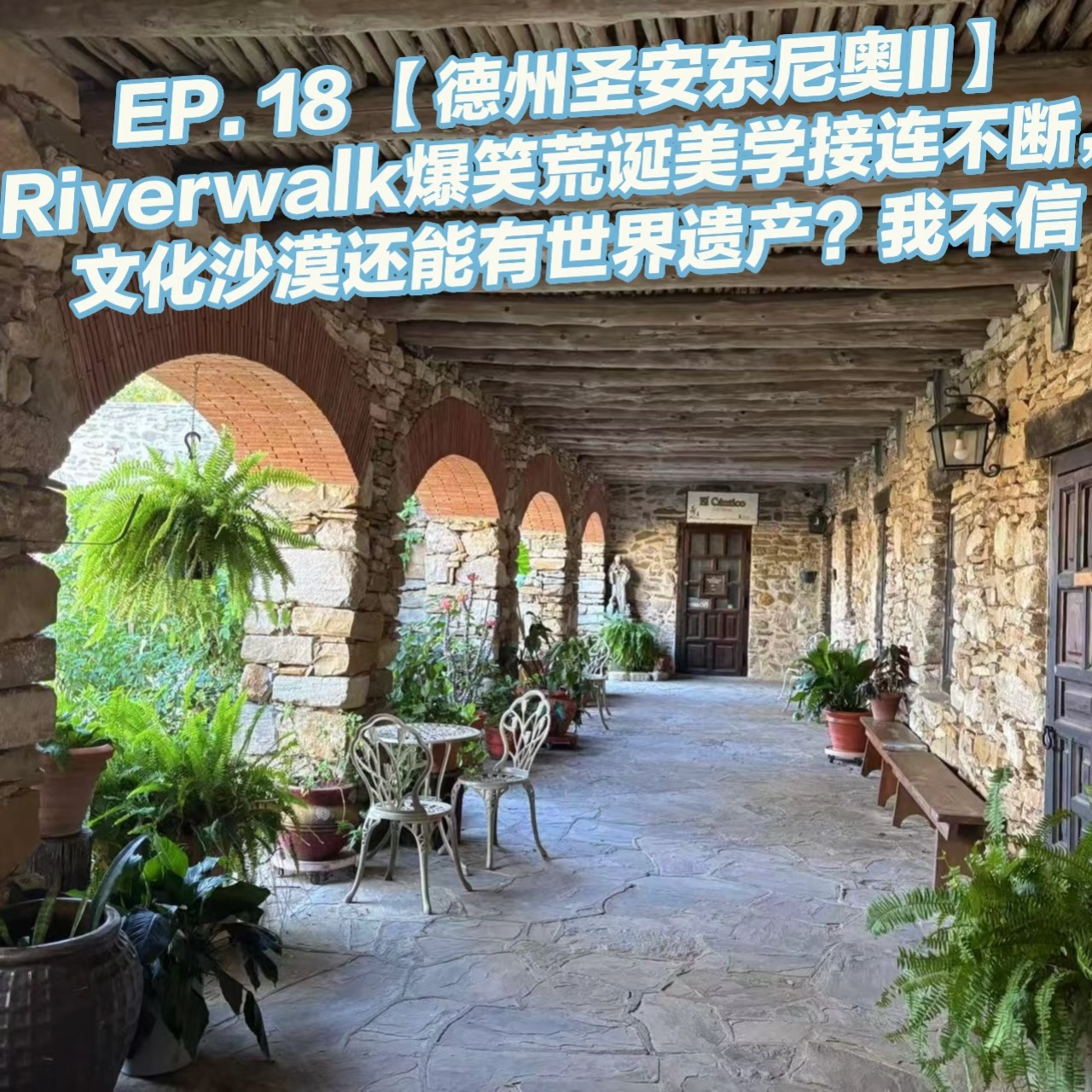 EP. 18 【德州圣安东尼奥II】Riverwalk爆笑荒诞美学接连不断，文化沙漠还能有世界遗产？我不信 episode artwork