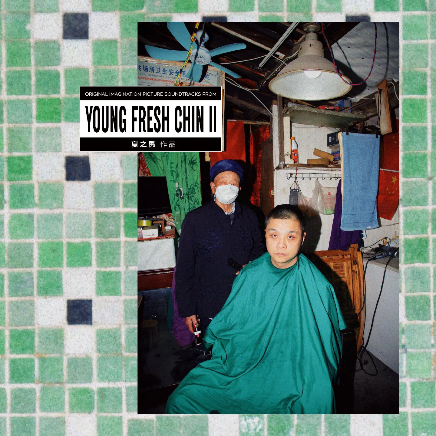 被时代淹没的怒吼ep5:young fresh chin2（数字版）by夏之禹 episode artwork