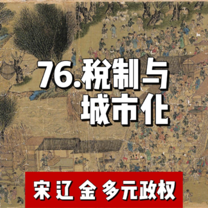81.宋朝税制与城市化