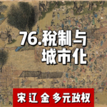 81.宋朝税制与城市化