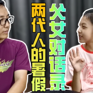 父女对话录-两代人的暑假