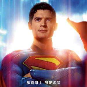 超人-最不一样，真正的小镇大男孩克拉克来了，重启能否给dc一个有希望的未来？