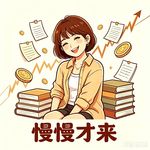 慢慢才来