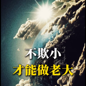 不欺小，才能做老大