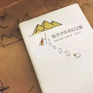 Vol.1 就业环境一片狼藉，年轻人理应不内卷的成长 | 《牧羊少年的奇幻之旅》
