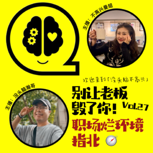 Vol.27 别让老板毁了你！职场烂环境指北