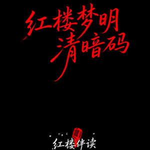 第1期 | 红楼梦明清暗码——“风月”背后的鼎革悲音与家国同构