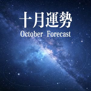 十月运势(2026)下集｜十二星座详细版☞金逆水逆怀旧风来袭