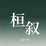 桓叙