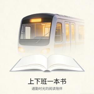 上下班一本书