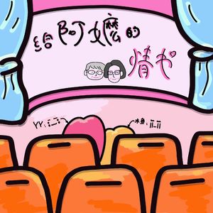 008.《给阿嬷的情书》：最动人的情书，是无名的善意