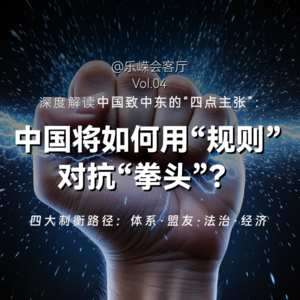 Vol4.中国会如何把全世界从“丛林时代”带回来？—— 深度解读中国致中东的“四点主张”