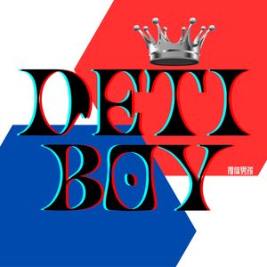 得体男孩