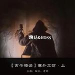 【古今怪谈】意外之财·上