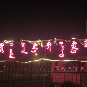 Buleg4（下）.蒙古族的春节｜大年初一也很不一样