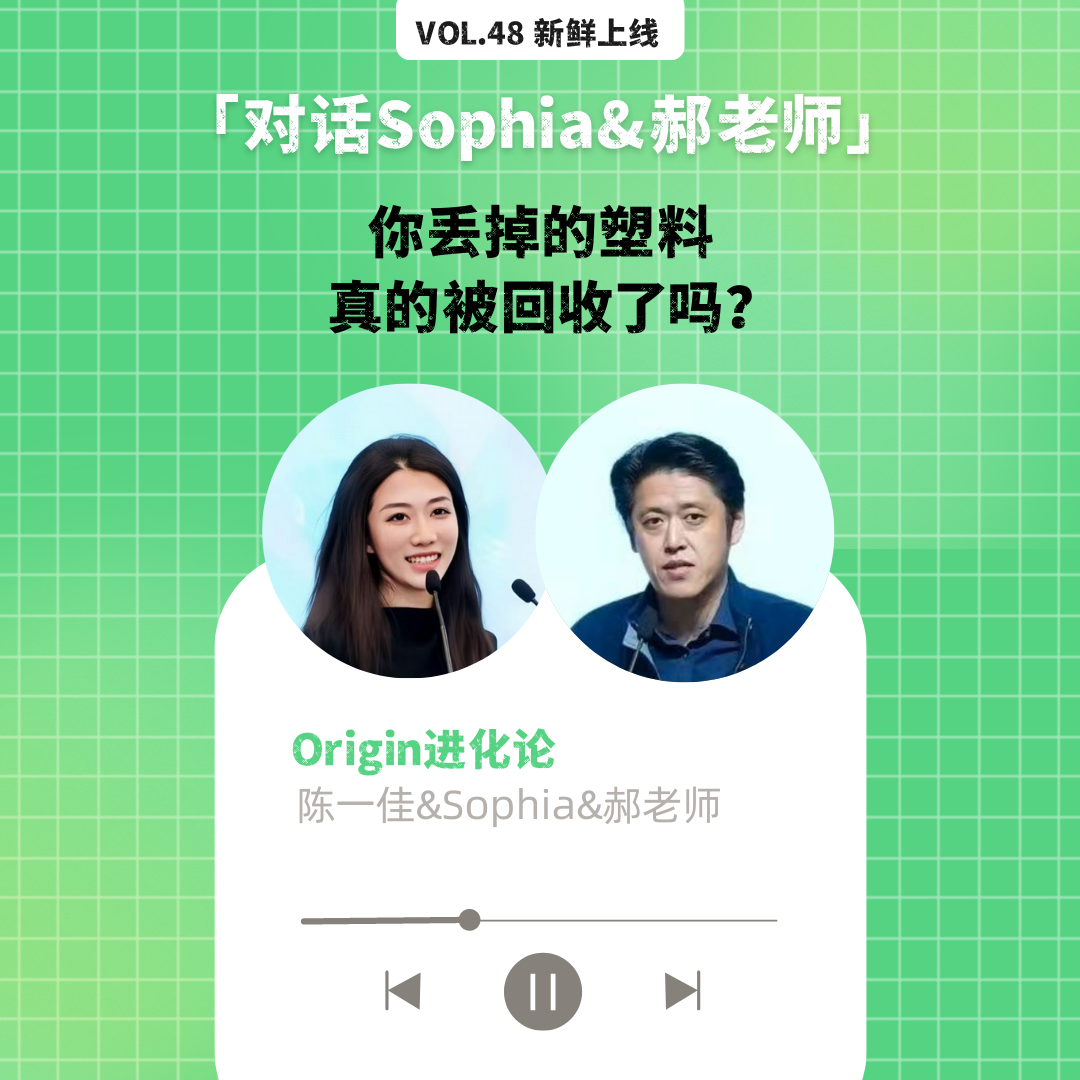 cover of episode vol.48 你丢掉的塑料，真的被回收了吗？