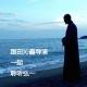 cover of episode 跟田沁鑫导演一起聆听弘一